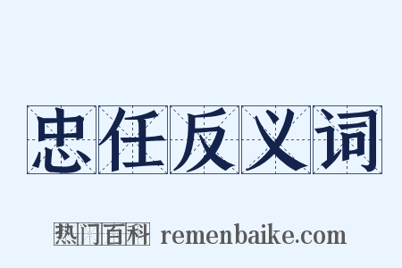 忠任反义词是什么意思的图片